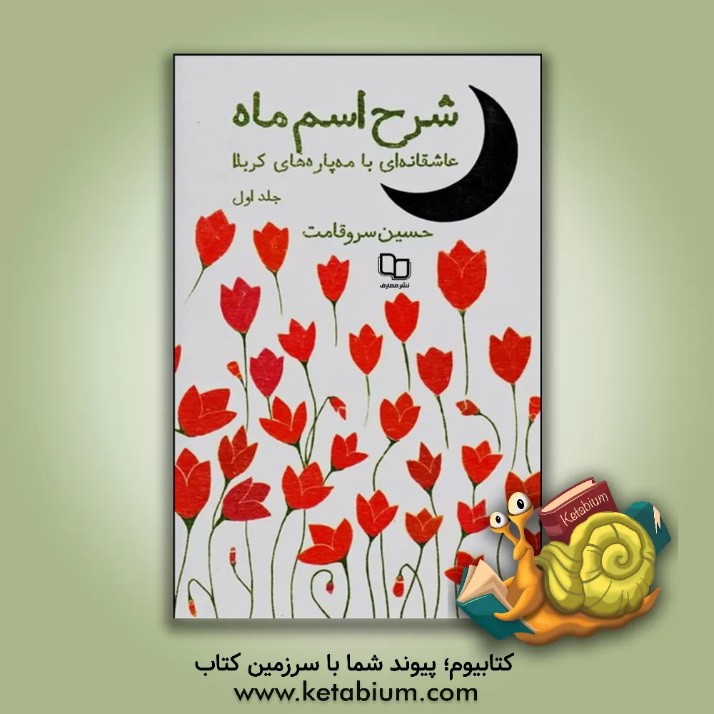 کتاب شرح اسم ماه: عاشقانه ای با مه پاره های کربلا اثر حسین سروقامت