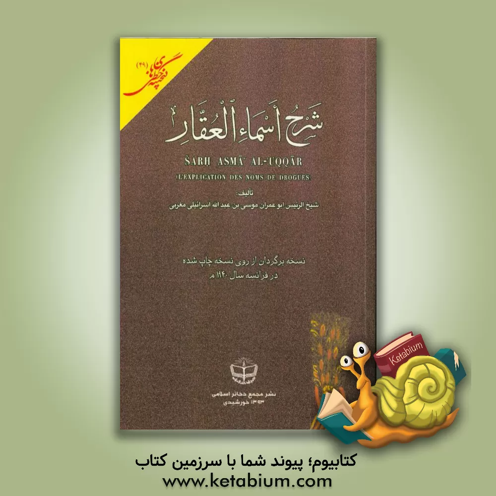 کتاب شرح اسماء العقار: نسخه برگردان از روی نسخه چاپ شده در فرانسه به سال 1940 م. اثر موسی‌بن‌عبدلله قرطبی