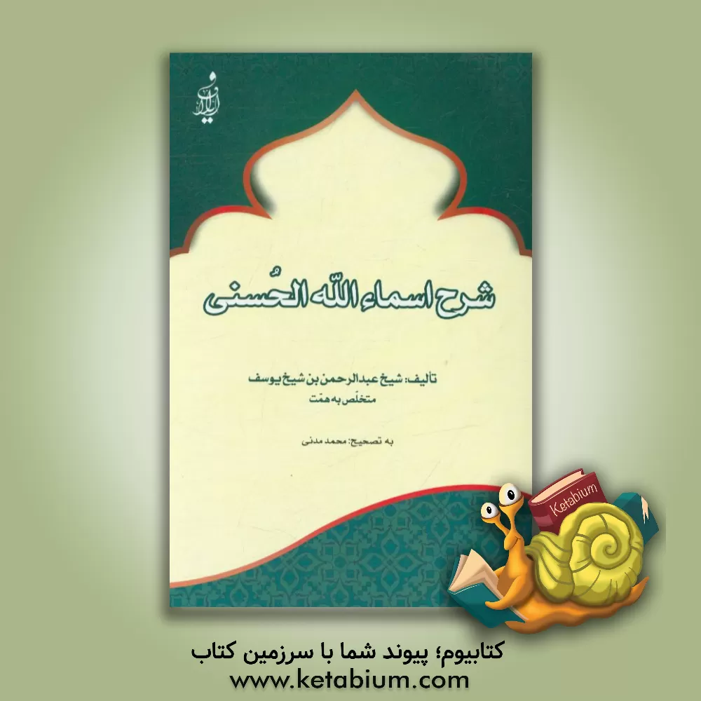 کتاب شرح اسماء الله الحسنی اثر عبدالرحمن یوسف