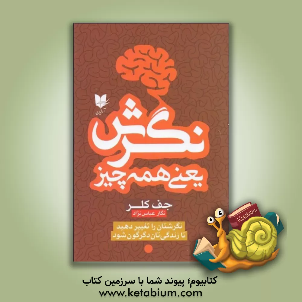 کتاب نگرش یعنی همه چیز: نگرش تان را عوض کنید تا زندگی تان دگرگون شود! اثر جف کلر
