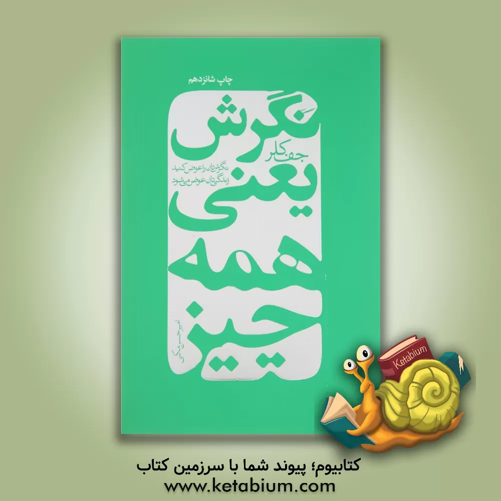 کتاب نگرش یعنی همه چیز: نگرش تان را عوض کنید زندگی تان عوض می شود اثر جف کلر