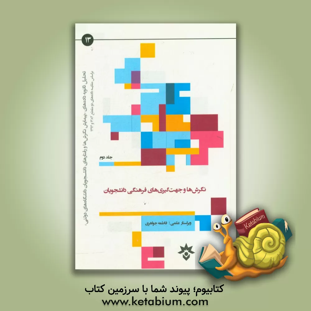 کتاب نگرش ها و جهت گیری های فرهنگی دانشجویان بر اساس مقایسه داده های دو مقطع 1382 و 1394 اثر معصومه احمدی