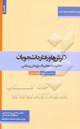 کتاب نگرش ها و رفتار دانشجویان: خلاصه یافته های یک پژوهش پیمایشی اثر فاطمه جواهری