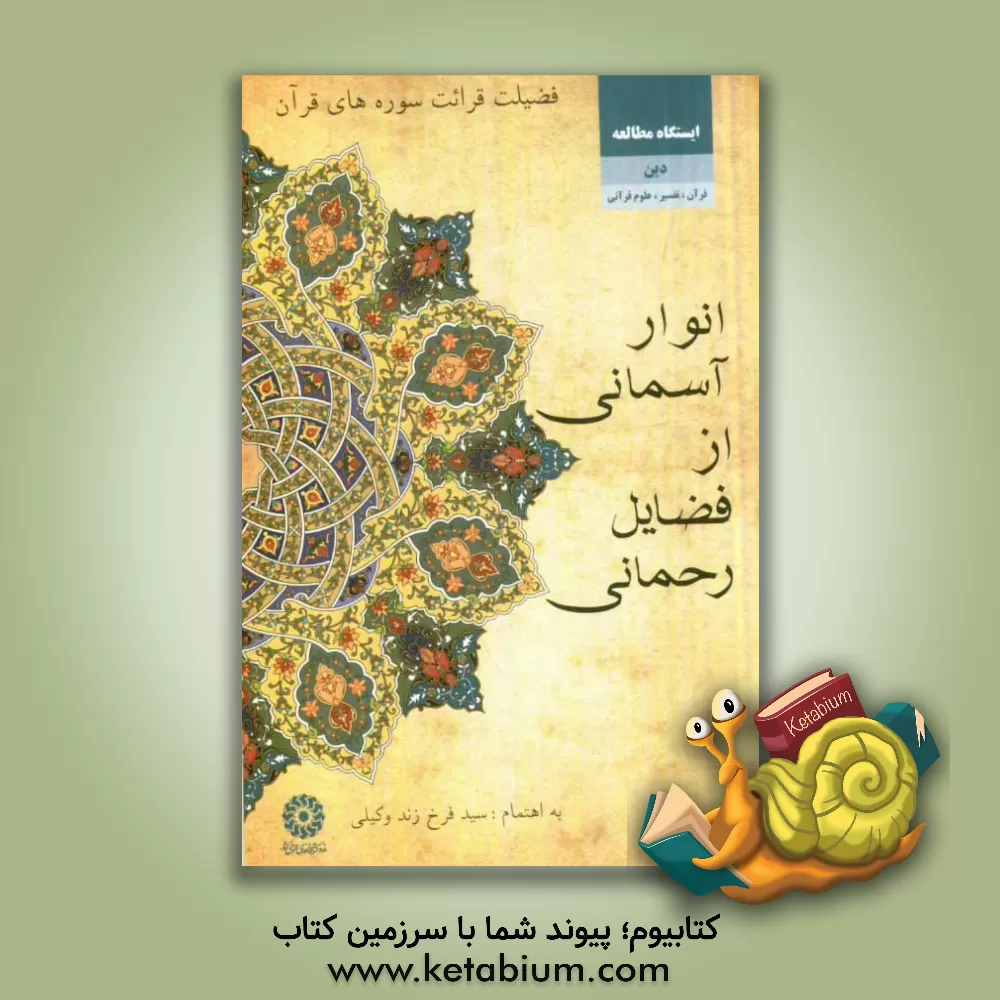 کتاب انوار آسمانی از فضایل رحمانی "فضیلت قرائت سوره های قرآن" اثر فرخ زندوکیلی