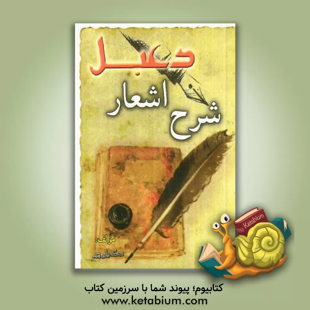 کتاب شرح اشعار دعبل: در رثای امام رضا (ع) اثر محمد ولی‌پور