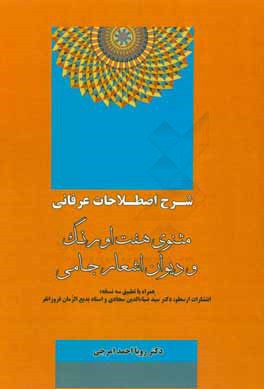 کتاب شرح اصطلاحات عرفانی مثنوی هفت اورنگ و دیوان اشعار جامی اثر رویا احمدامرجی