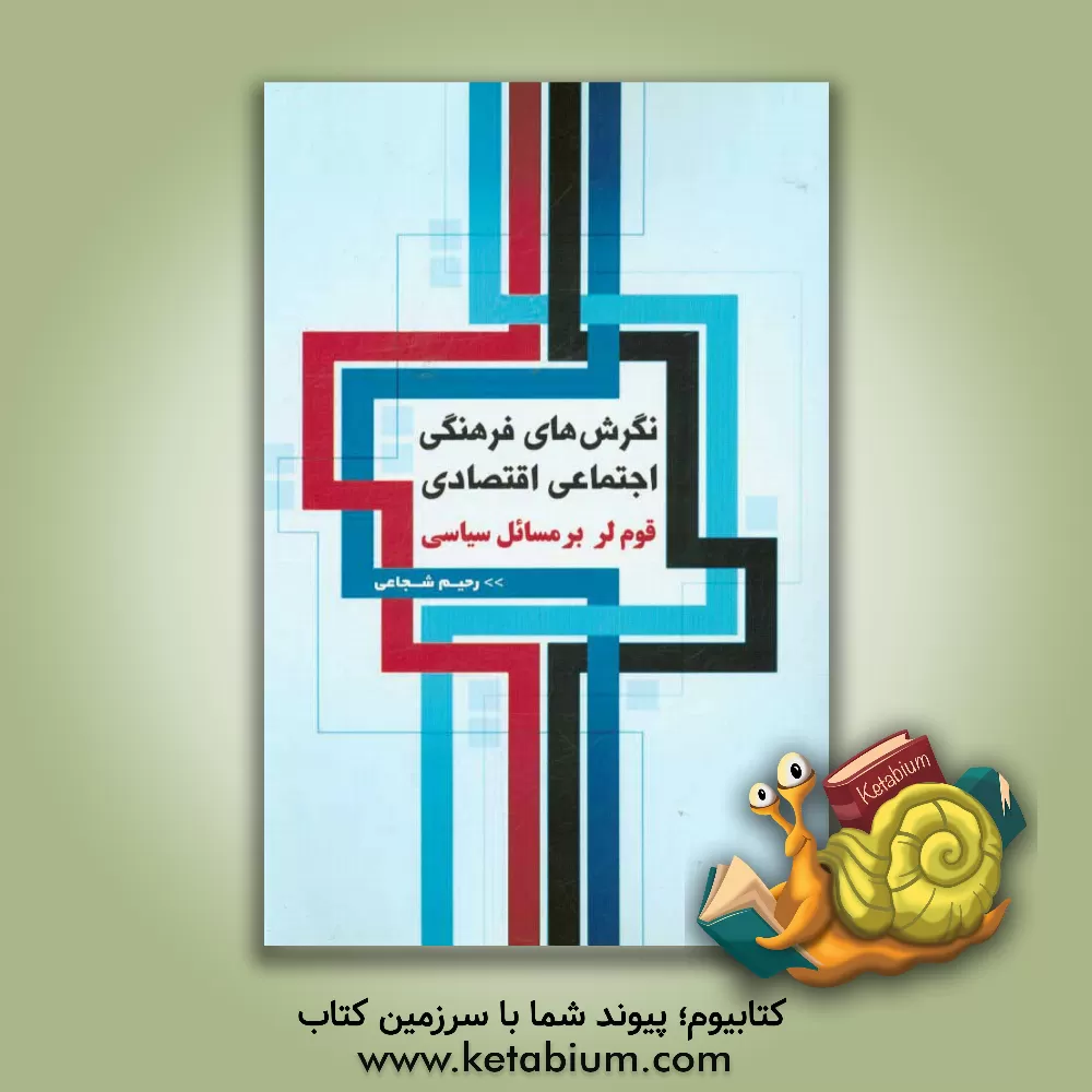 کتاب نگرش های فرهنگی اجتماعی اقتصادی (قوم لر بر مسائل سیاسی) اثر رحیم شجاعی