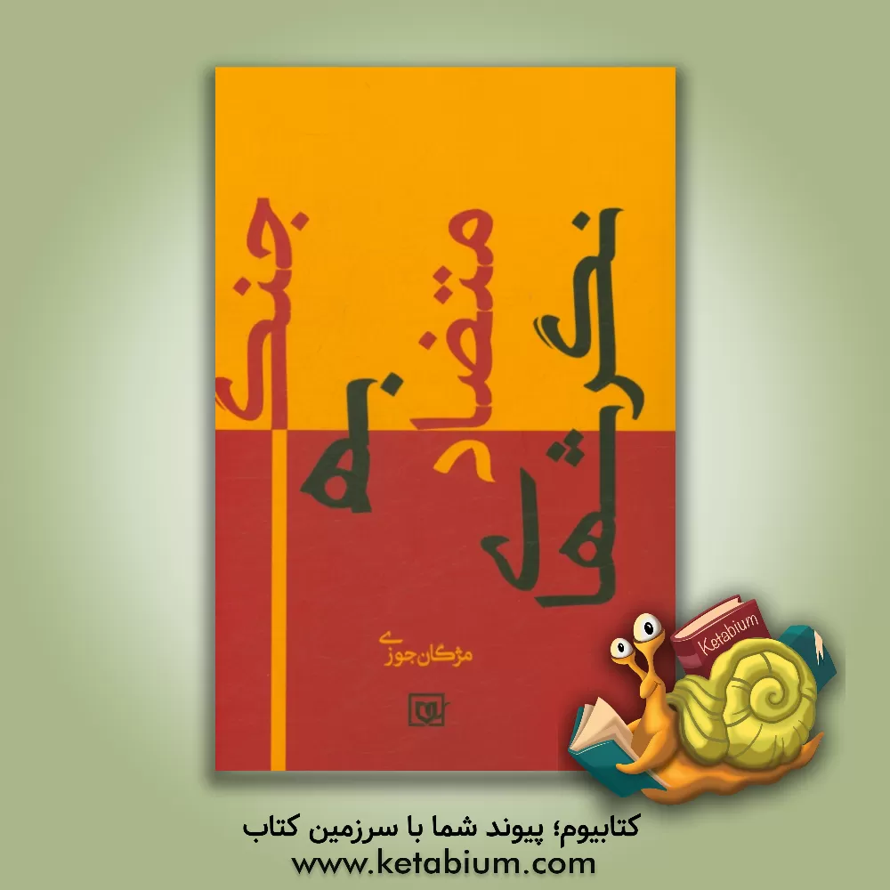 کتاب نگرش های متضاد به جنگ اثر مژگان جوزی