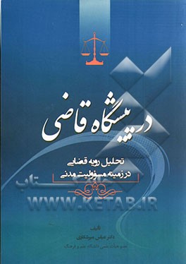 کتاب در پیشگاه قاضی: تحلیل رویه قضایی در زمینه مسؤولیت مدنی اثر عباس میرشکاری