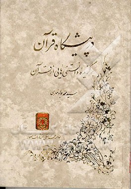 کتاب در پیشگاه قرآن: برگزیده دانستنیهایی از قرآن اثر سیدمحمدجواد مهری