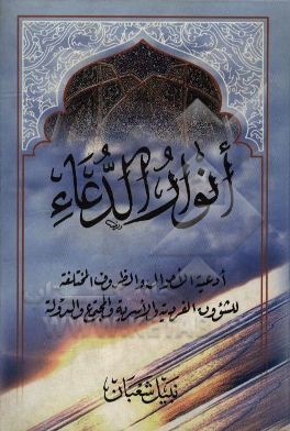 کتاب انوار الدعاء اثر نبیل شعبان