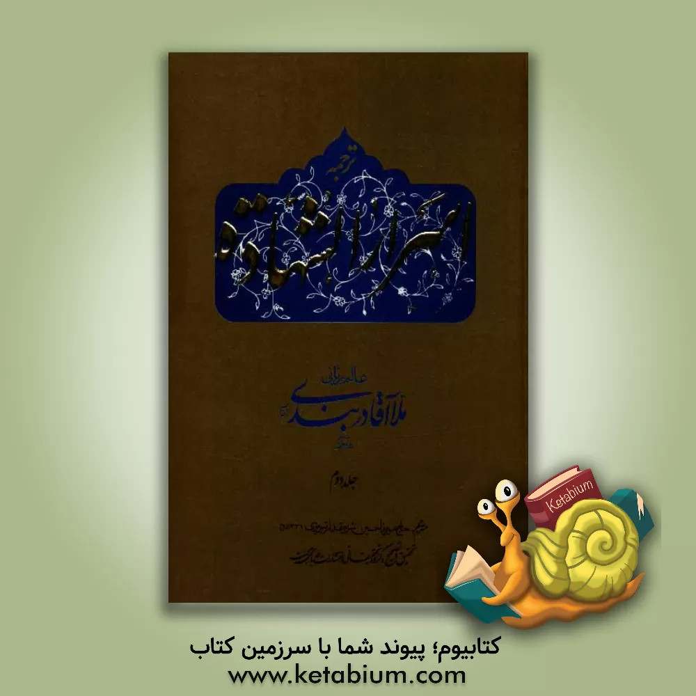 کتاب انوار السعاده ترجمه اسرار الشهاده: عالم ربانی ملاآقابن عابدبن رمضان بن زاهد دربندی شیروانی حائری معروف به ملا آقا دربندی (رحمه الله) متوفای 1285 اثر حسین شریعتمدارتبریزی