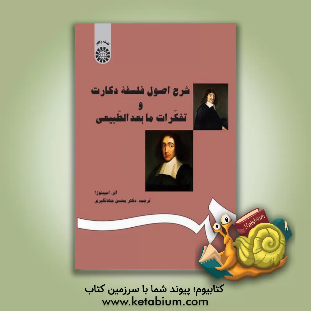 کتاب شرح اصول فلسفه دکارت و تفکرات مابعدالطبیعی اثر بندیکتوس‌دو اسپینوزا
