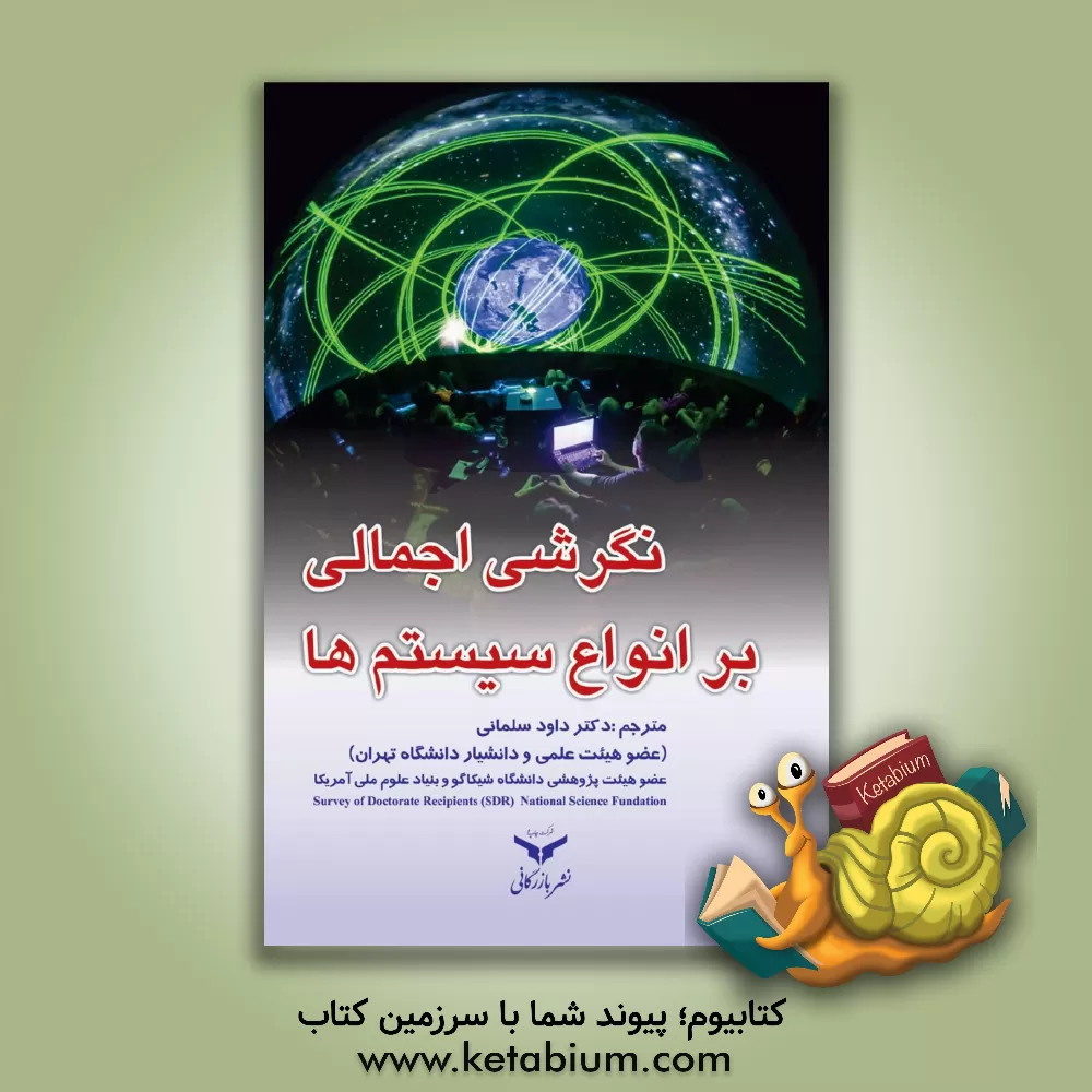 کتاب نگرشی اجمالی بر انواع سیستمها اثر ای.دی. هال