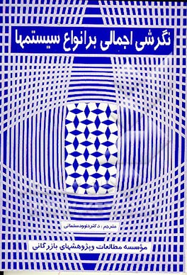 کتاب نگرشی اجمالی بر انواع سیستمها اثر ای.دی. هال