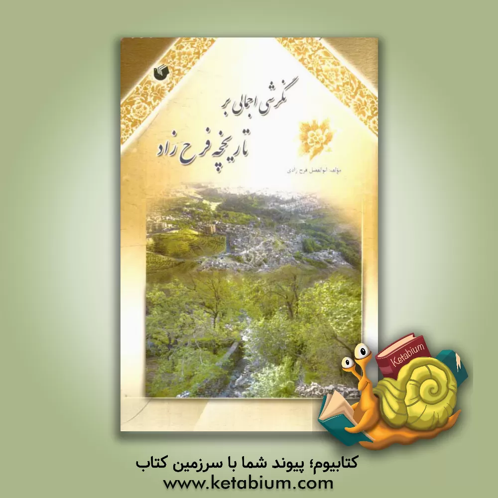 کتاب نگرشی اجمالی بر تاریخچه فرح زاد اثر ابوالفضل فرح‌زادی