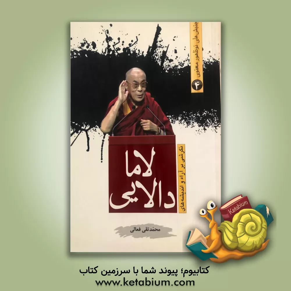 کتاب نگرشی بر آراء و اندیشه های دالایی لاما اثر محمدتقی فعالی