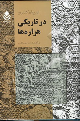 کتاب در تاریکی هزاره ها اثر ایرج اسکندری