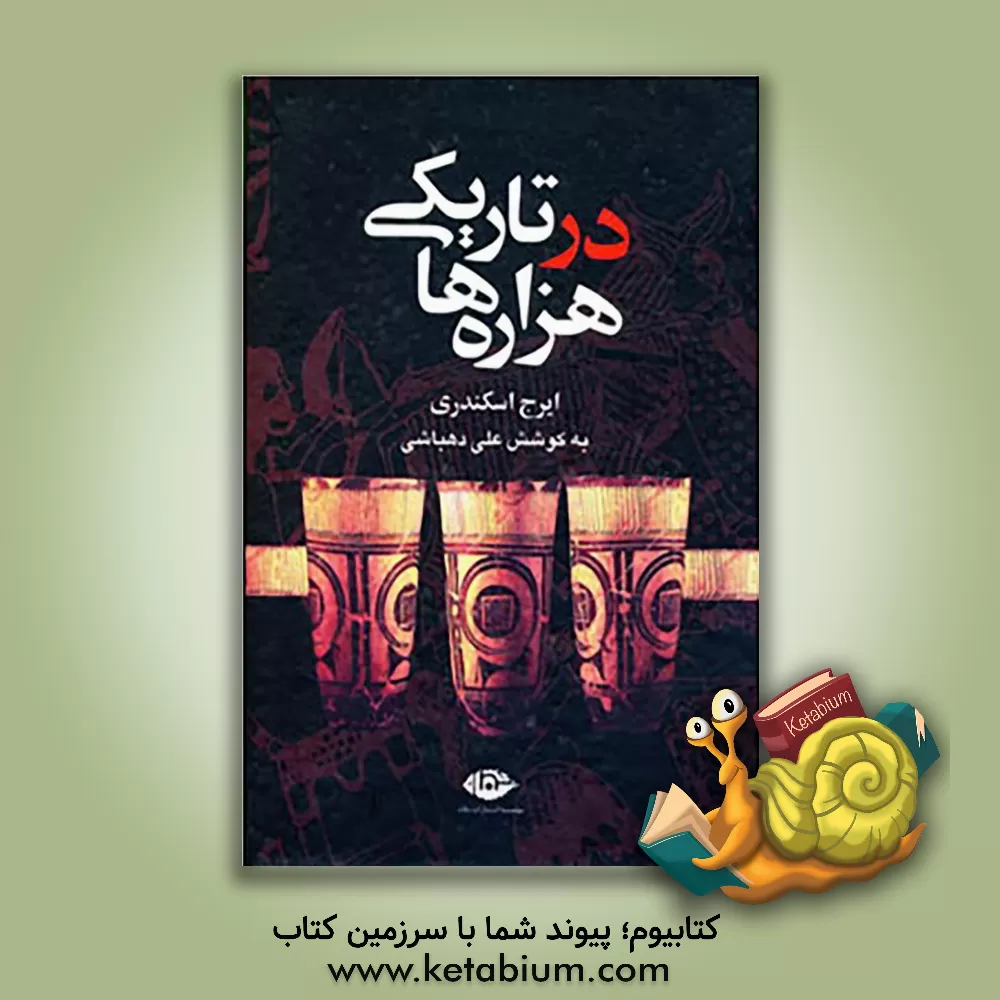 کتاب در تاریکی هزاره ها اثر ایرج اسکندری