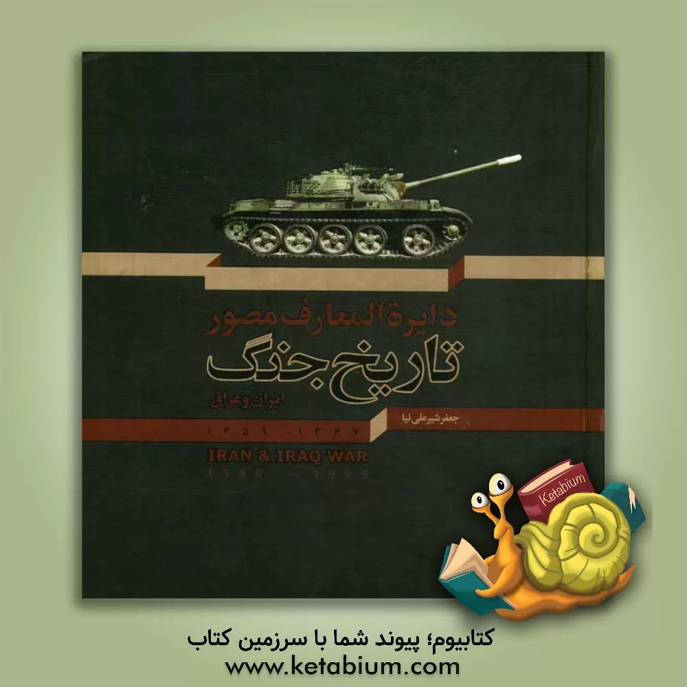 کتاب در تدارک جنگ بزرگ: از پیروزی انقلاب ایران تا آغاز جنگ (بهمن 1357 تا شهریور 1359) اثر جعفر شیرعلی‌نیا