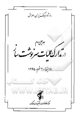 کتاب در تدارک عملیات سرنوشت ساز 18 تیر تا 20 شهریور 1365 اثر یحیی فوزی‌تویسرکانی