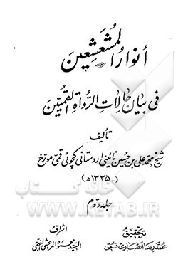 کتاب انوار المشعشعین: فی بیان حالات الرواه المتقین اثر محمدعلی‌بن‌حسین نائینی‌اردستانی