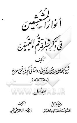 کتاب انوار المشعشعین: فی ذکر شرافه قم و القمیین اثر محمدعلی‌بن‌حسین نائینی‌اردستانی