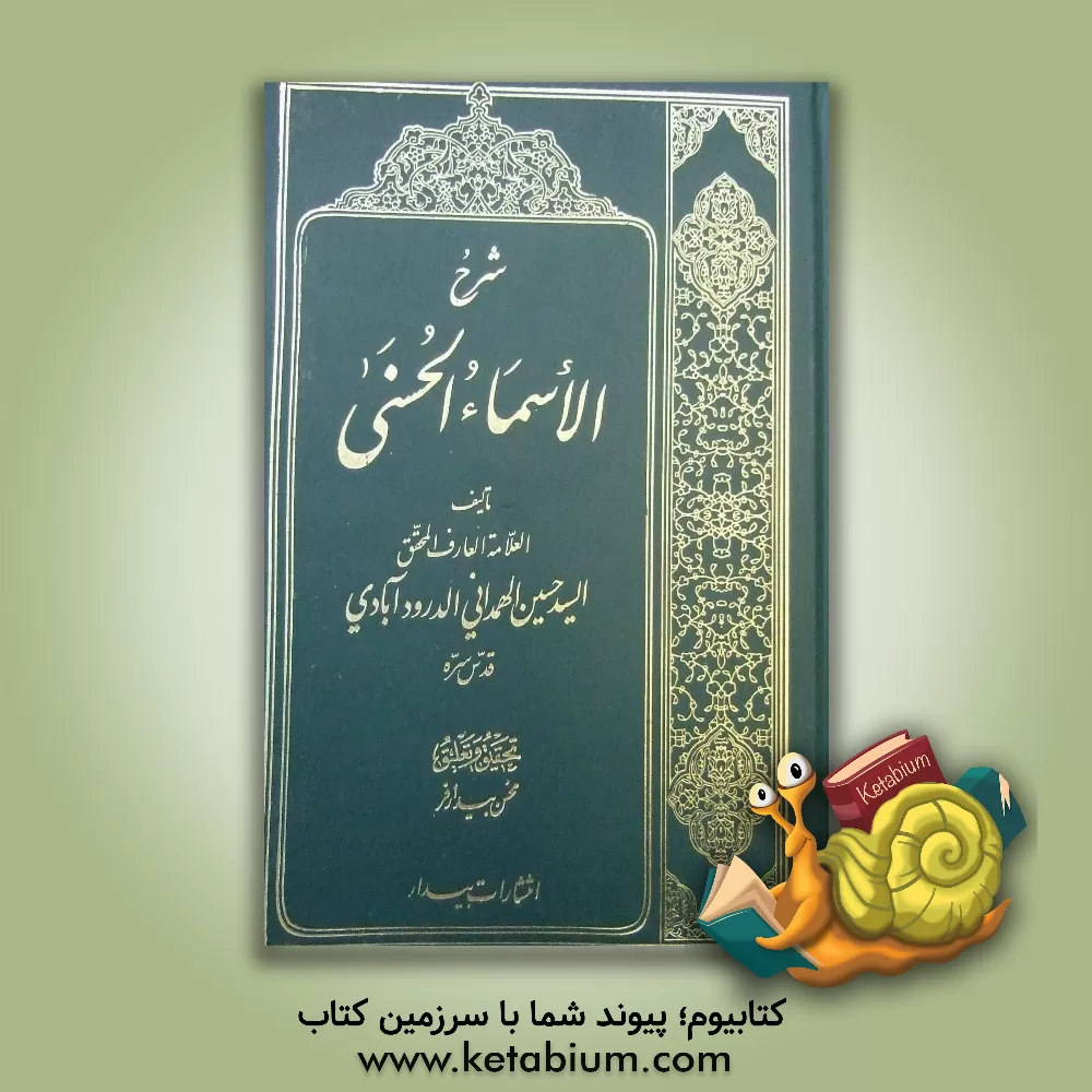 کتاب شرح الاسماء الحسنی اثر حسین‌بن‌محمدتقی درودآبادی‌همدانی