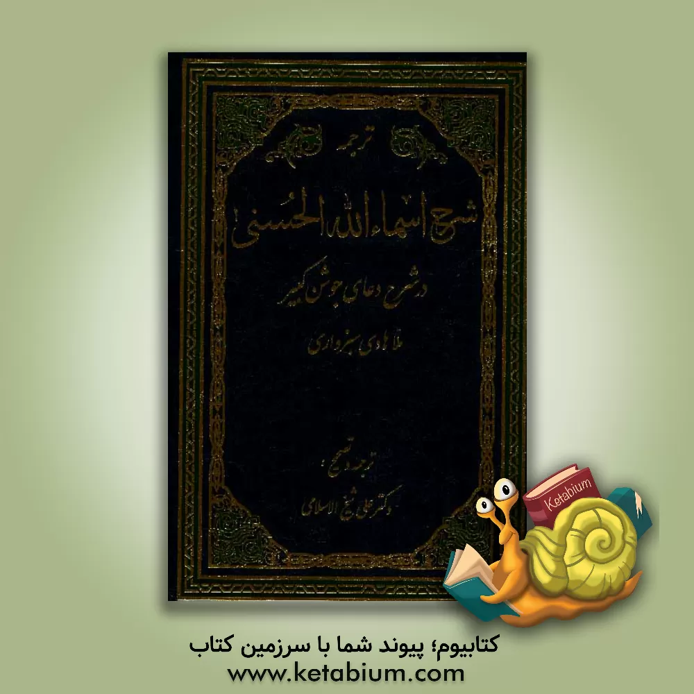 کتاب شرح الاسماء الحسنی (شرح دعای جوشن کبیر) اثر هادی‌بن‌مهدی سبزواری