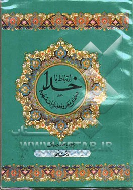 کتاب ارتباط با خدا: شامل دعاهای معروفه و زیارات مشهوره اثر منصور ابوئی