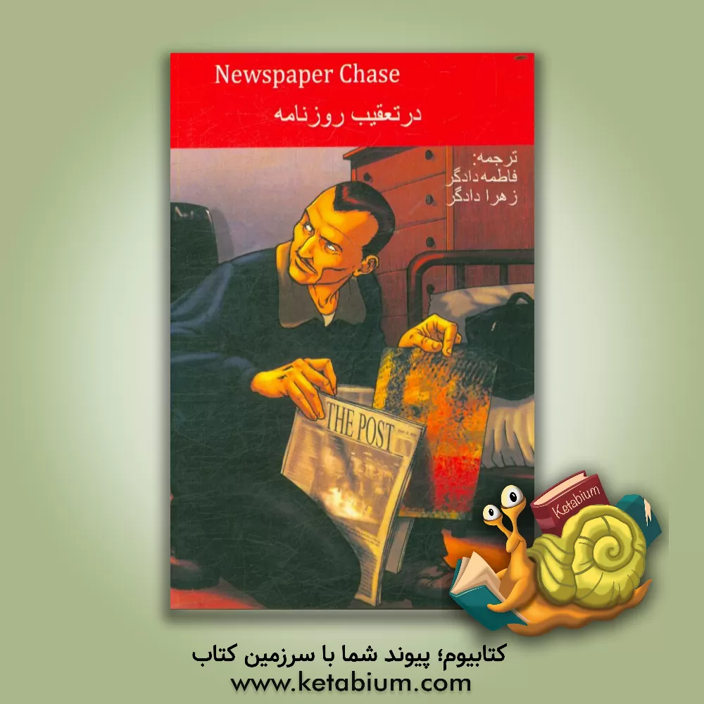 کتاب در تعقیب روزنامه اثر جان اسکات