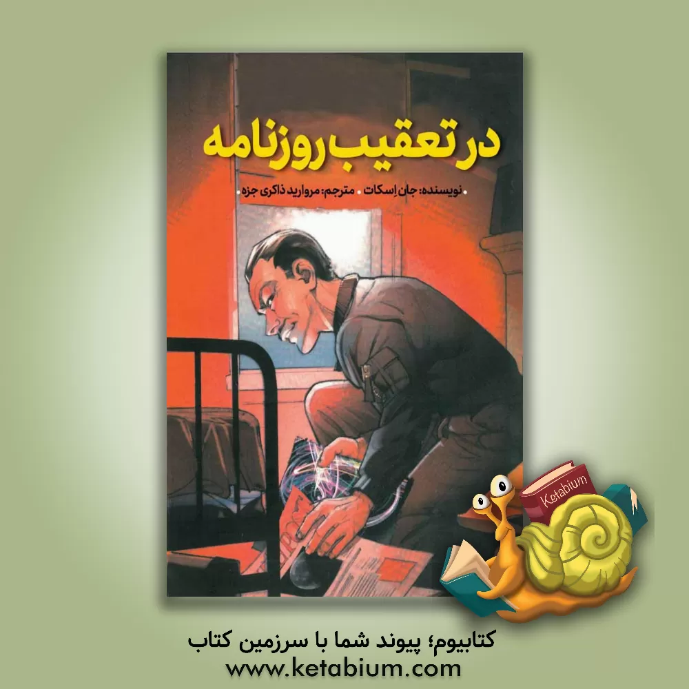 کتاب در تعقیب روزنامه اثر جان اسکات