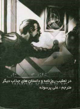 کتاب در تعقیب روزنامه و داستان های جذاب دبگر اثر علی پرسوته