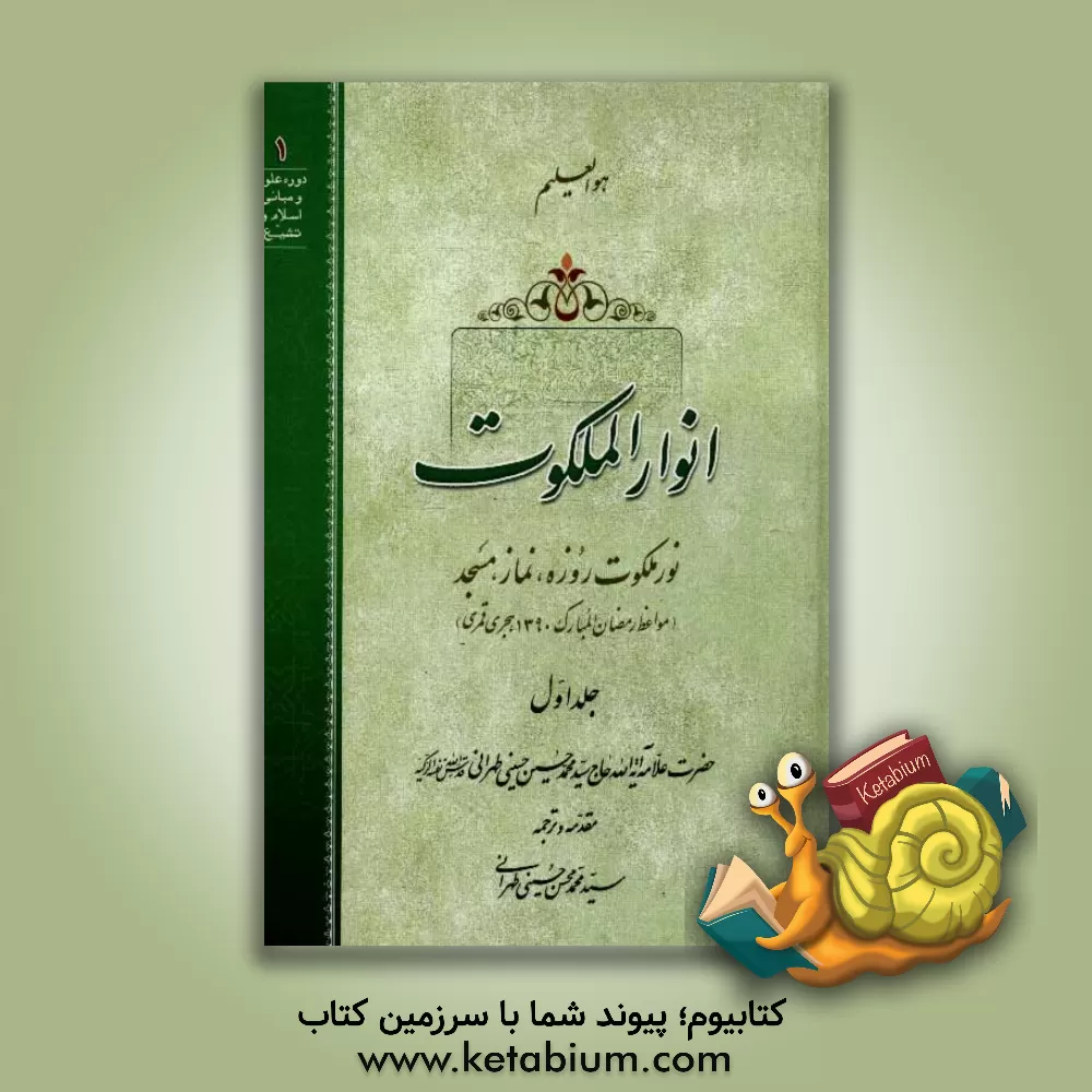 کتاب انوار الملکوت: نور ملکوت روزه، نماز، مسجد (مواعظ رمضان المبارک 1390 هجری قمری) اثر سیدمحمدحسین حسینی‌طهرانی