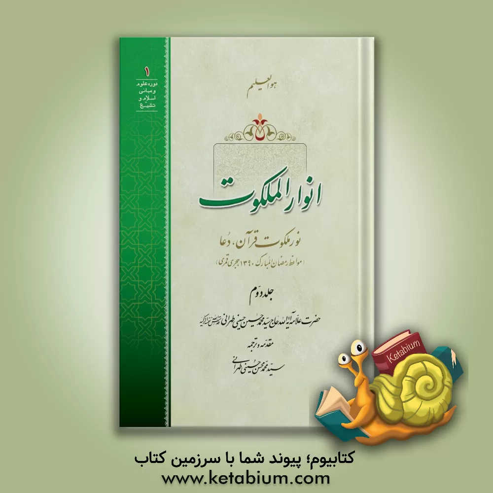 کتاب انوار الملکوت: نور ملکوت قرآن، دعا (مواعظ رمضان المبارک 1390 هجری قمری) اثر سیدمحمدحسین حسینی‌طهرانی