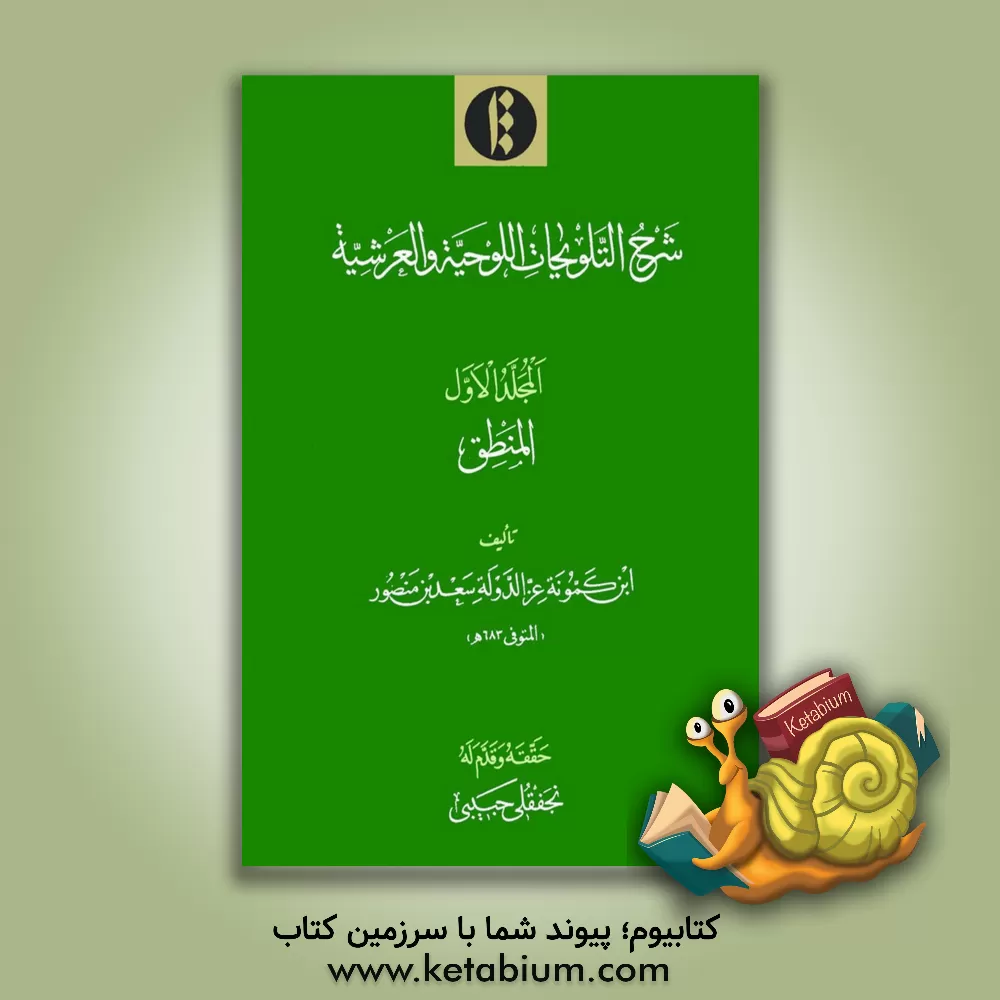 کتاب شرح التلویحات اللوحیه و العرشیه: المنطق اثر سعدبن‌منصور ابن‌کمونه