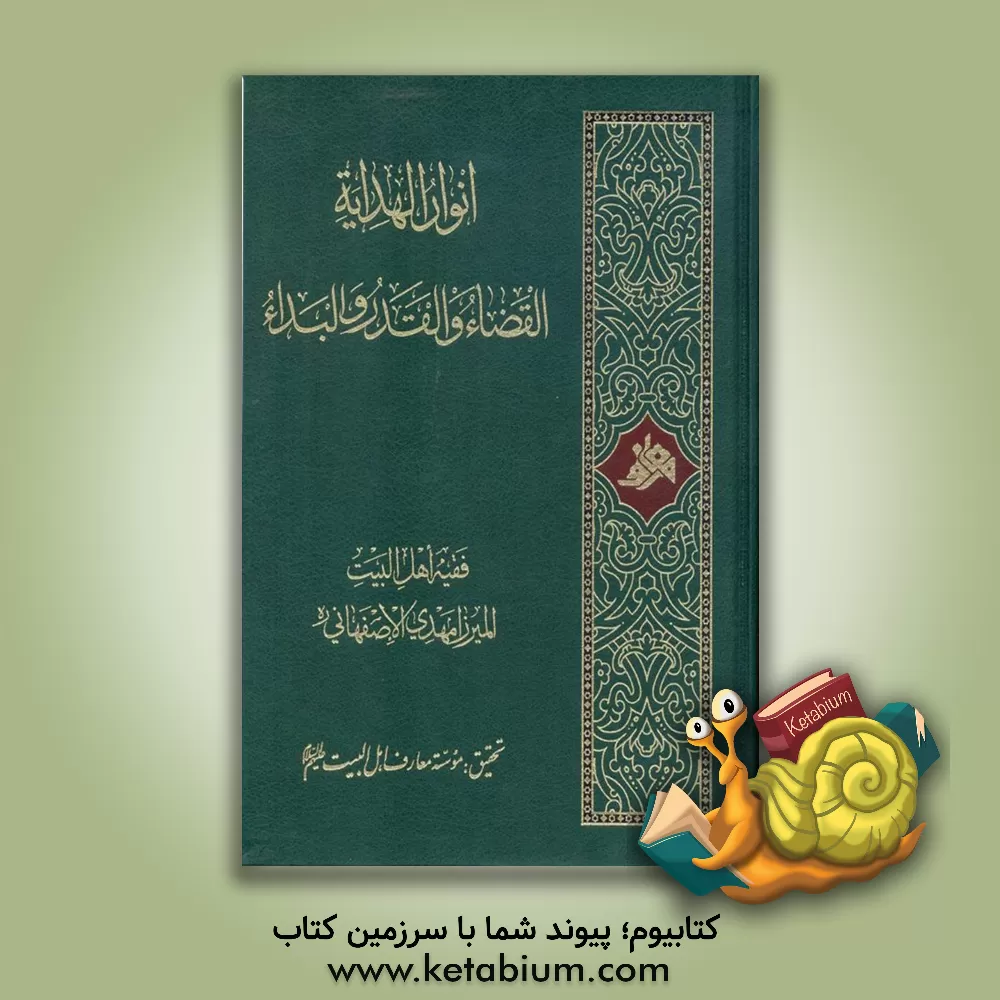 کتاب انوار الهدایه القضاء و القدر و البداء اثر مهدی اصفهانی