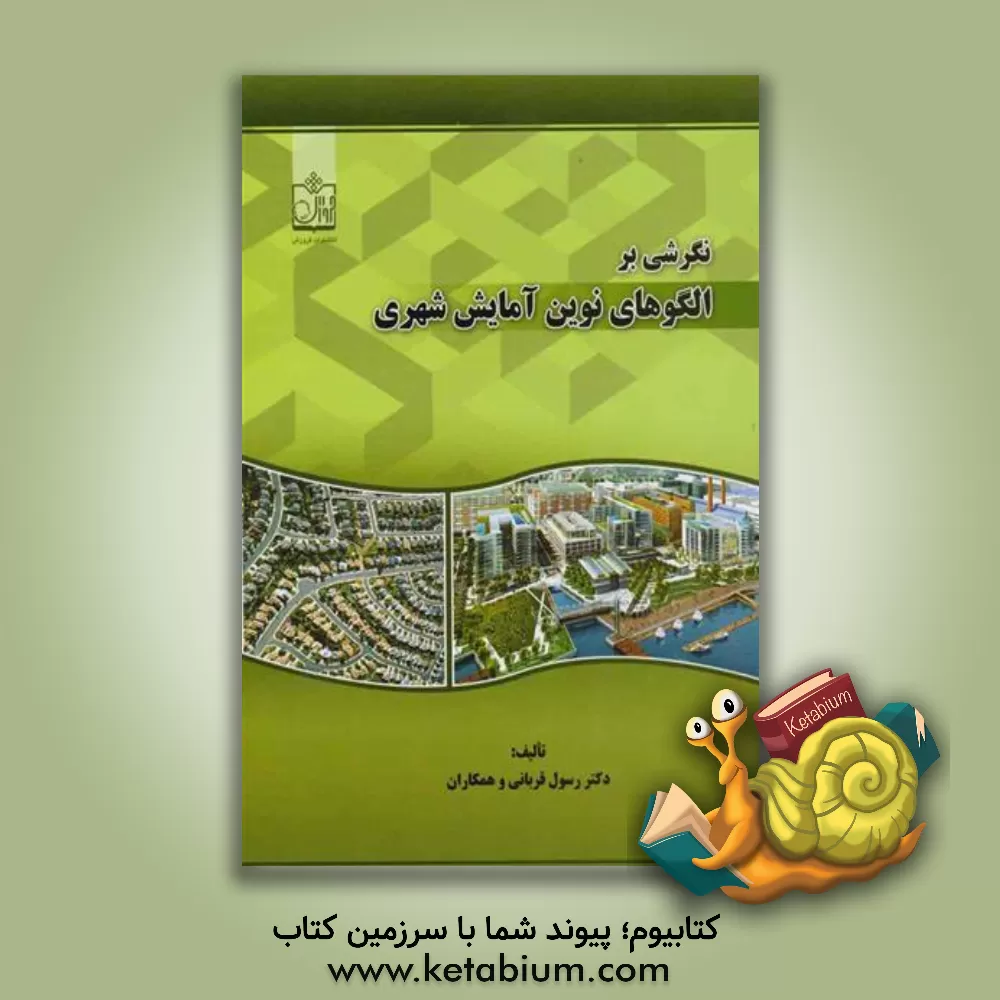 کتاب نگرشی بر الگوهای نوین آمایش شهری اثر رسول قربانی