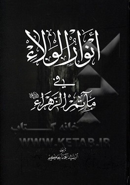 کتاب انوار الولاء فی ماتم الزهراء (ع) اثر احمد حکیم