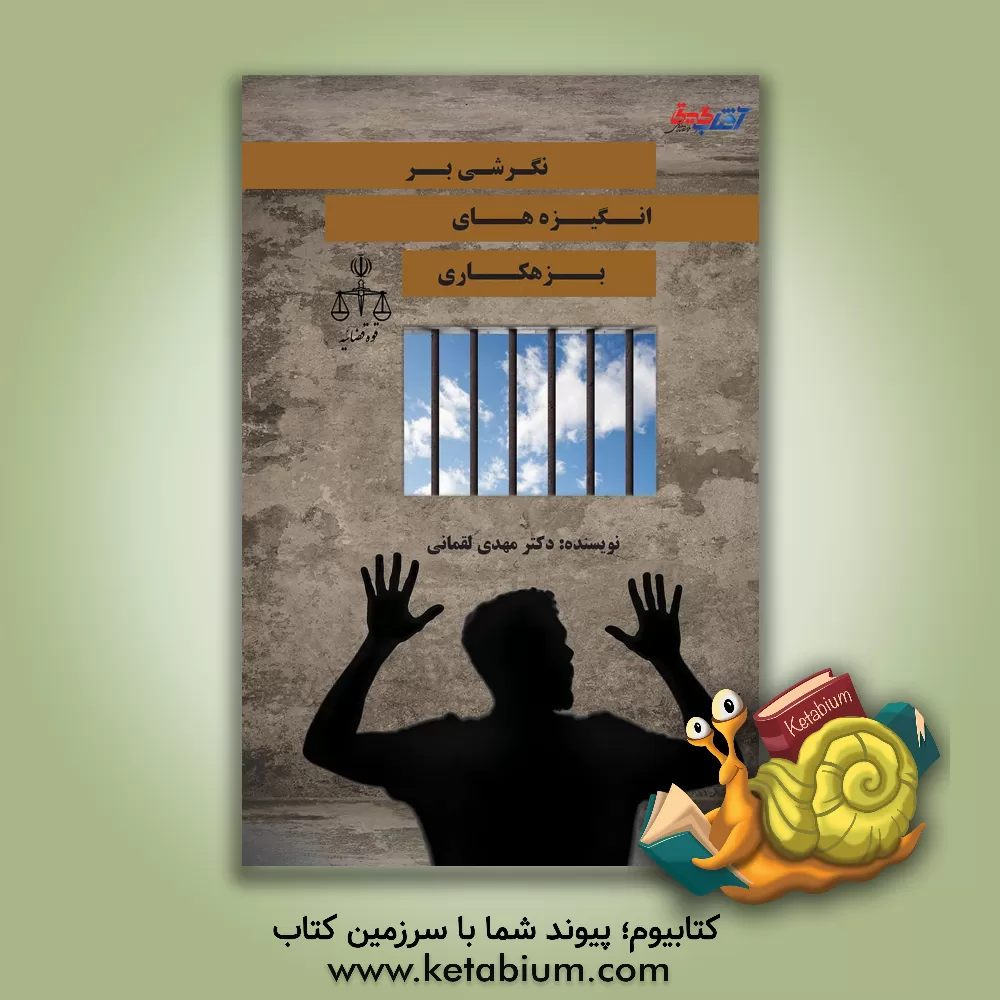 کتاب نگرشی بر انگیزه های بزهکاری اثر مهدی لقمانی