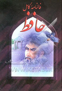 کتاب فال نامه حافظ با معنی کامل اثر علی‌اصغر عبداللهی