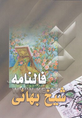 کتاب فال نامه شیخ بهایی رحمه الله اثر ناصر محمدی