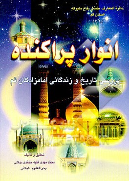 کتاب انوار پراکنده: بررسی تاریخ و زندگی امامزادگان قم اثر محمدمهدی فقیه‌محمدی‌جلالی