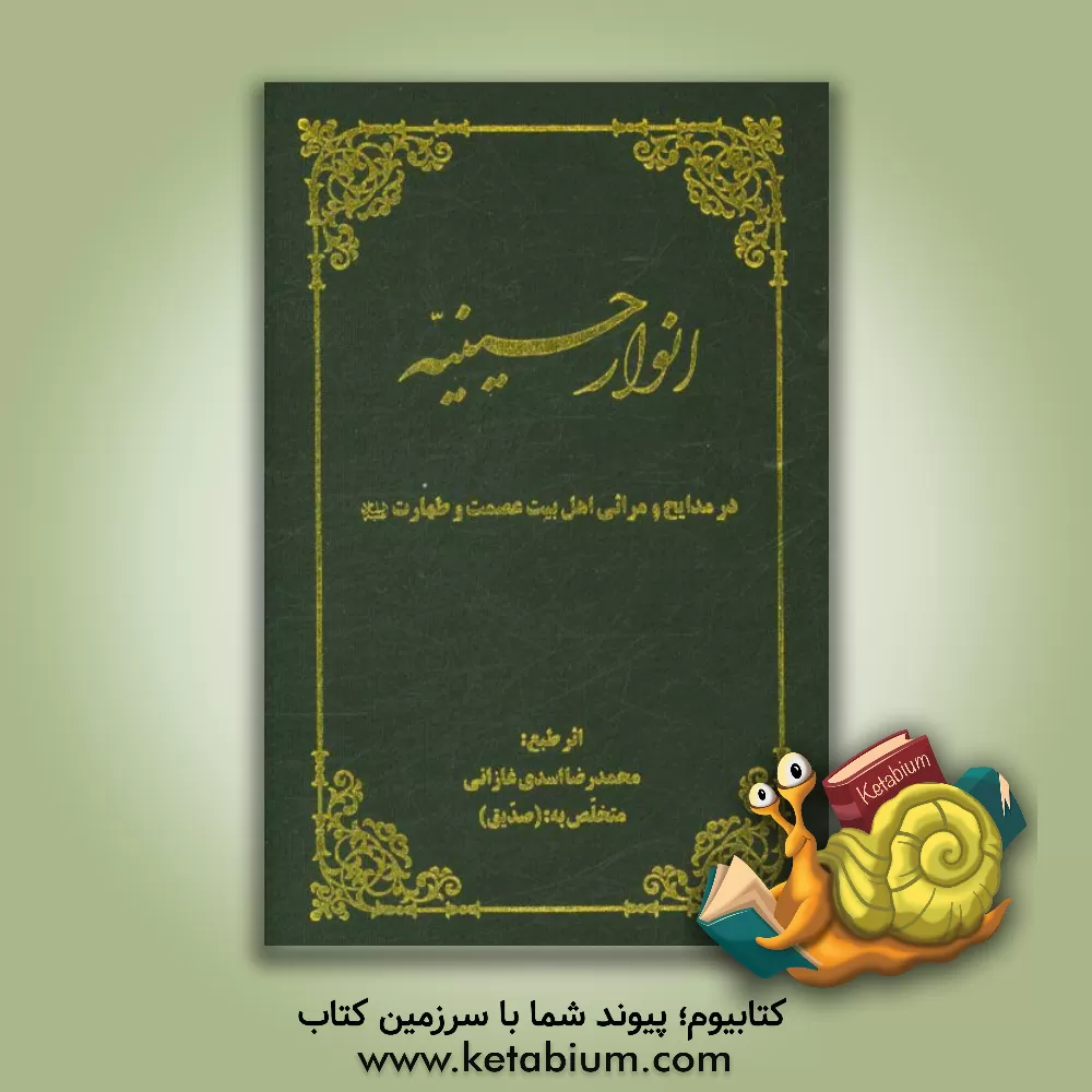 کتاب انوار حسینیه در مدایح و مراثی اهل بیت عصمت و طهارت (ع) اثر محمدرضا اسدی‌غازانی