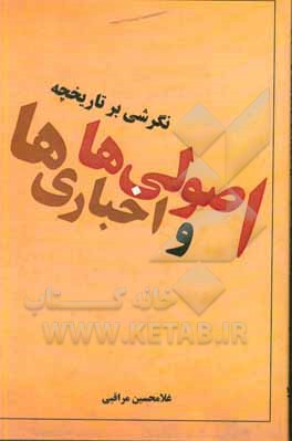 کتاب نگرشی بر تاریخچه اصولی ها و اخباری ها اثر غلامحسین مراقبی