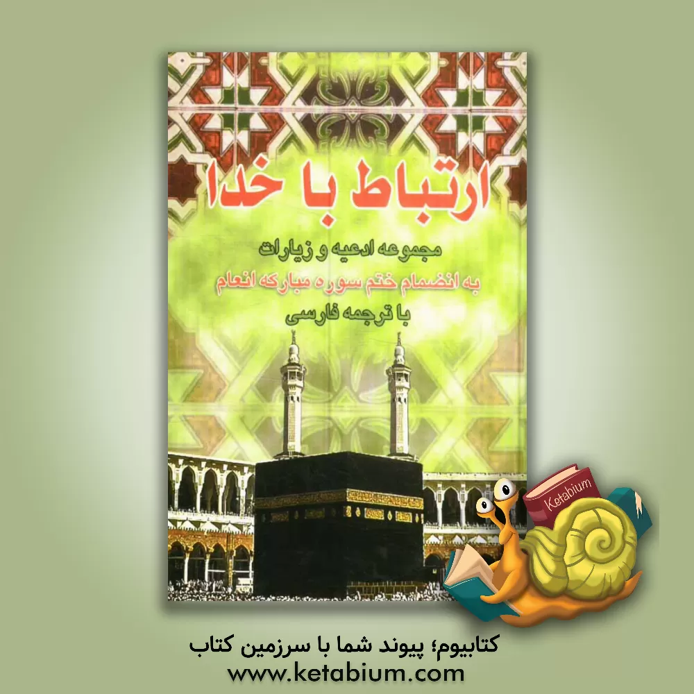 کتاب ارتباط با خدا: مجموعه ادعیه و زیارات به انضمام ختم سوره مبارکه انعام با ترجمه فارسی اثر عباس قمی