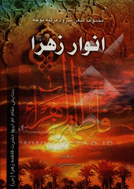 کتاب انوار زهرا (س): مجموعه شعر، سرود، مرثیه، نوحه اثر روح‌اله نجفی‌فرد