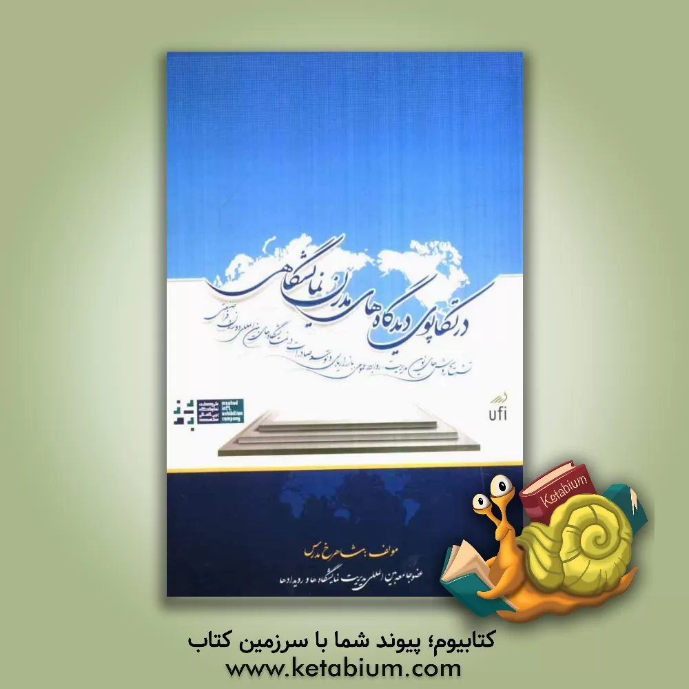 کتاب در تکاپوی دیدگاه های مدرن نمایشگاهی: تشریح روش های نوین مدیریت، روابط عمومی، بازاریابی و توسعه صادرات در نمایشگاه های بین المللی دوران فرا صنعتی اثر شاهرخ مدرس