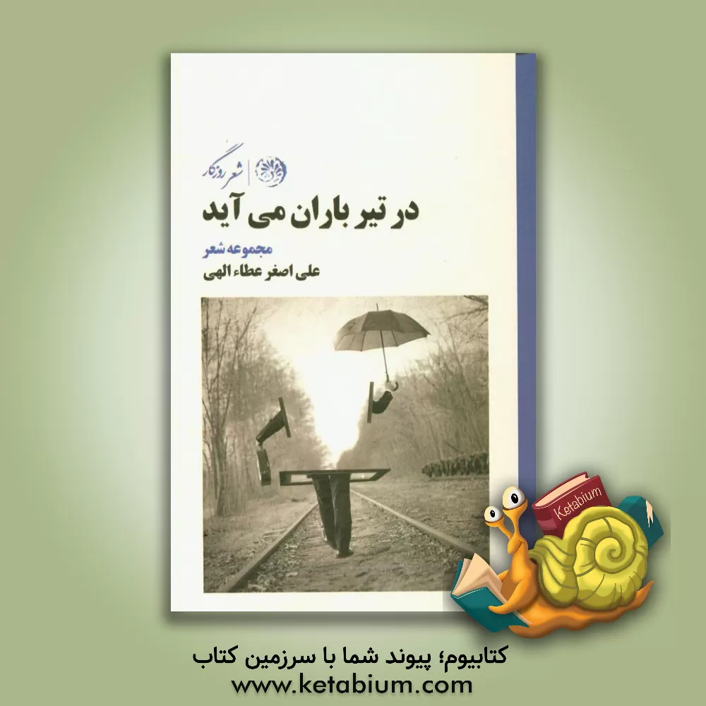 کتاب در تیر باران می آید اثر علی‌اصغر عطاءاللهی