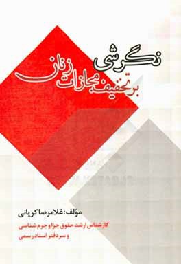 کتاب نگرشی بر تخفیف مجازات زنان اثر غلامرضا کریانی